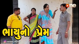 Bhayu no Prem  |  Gujarati Comedy | One Media