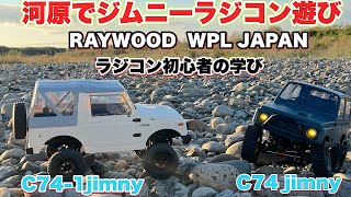 河原でジムニーラジコン遊び【RAYWOOD】【WPL】【C74】