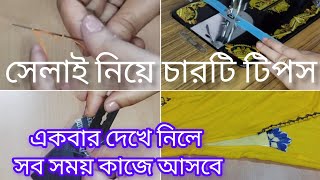 সেলাই নিয়ে চারটি টিপস || sewing tips and tricks😇