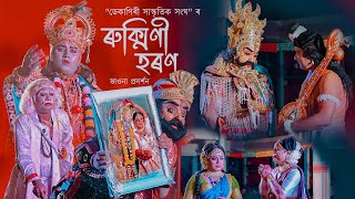 ৰুক্মিণী হৰণ ভাওনা || ডেকাগিৰী সাস্কৃতিক সংঘ || RUKMINI HARAN VAUNA  FULL HD || Assamese Cultural