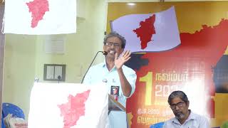 நவம்பர் 1 தமிழ்நாடு நாள் விழாவைக் கொண்டாடுவோம்!- தோழர் பொழிலன் உரை