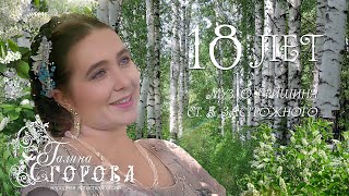 18 лет. Галина Егорова, нар. арт. РФ.