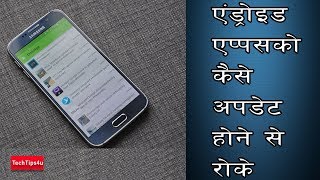 How to stop auto updating of apps in android device | Hindi Urdu Tips|