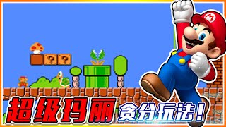 Destroying childhood: Super Mario is greedy for points gameplay? Great God debut!