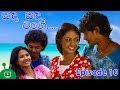 සඳ සඳ වගේ | Sanda Sanda Wage | Sinhala Teledrama | Episode 10