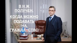 ВНЖ – ПОЛУЧЕН. КОГДА МОЖНО ПОДАВАТЬ НА ГРАЖДАНСТВО?