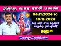 வார ராசிபலன் Thanusu 04.11.2024 - 10.11.2024 இந்த வார ராசி பலன்கள் Vara rasipalan Weekly Rasi Palan