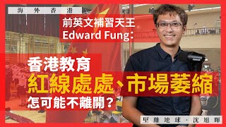 【海外香港 187 🇹🇼】前英文補習天王Edward Fung：香港教育紅線處處、市場萎縮，怎可能不離開？