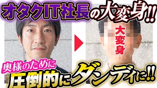 【感動】オタクIT社長を奥様の為に圧倒的イケメンに大変身させたらとんでもない結果になった。