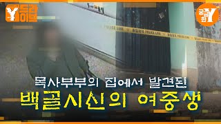 5년간 사라진 목사부부의 딸 | Y드라이브