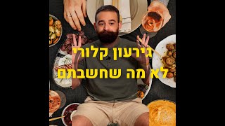 גירעון קלורי | לא מה שחשבתם