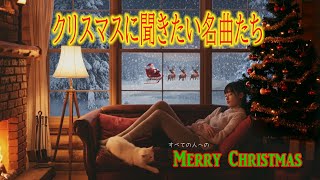 【クリスマスに聞きたい名曲選】家族や恋人と過ごす賑やかなクリスマス、ひとりの静かなクリスマス、そしてクリスマスを働く人たち・・すべての優しい人たちに”Merry Christmas”＃クリスマスソング