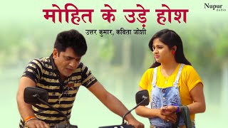 मोहित के उड़े होश | Uttar Kumar, Kavita Joshi | Akad 2  Movie Scene | Dhakad Chhora