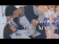 ทำตัวไม่น่ารัก : น้องเพลง อาร์สยาม [Official MV]