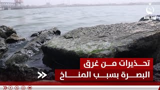 رئة العراق في خطر.. تحذيرات من غرق البصرة بسبب التغير المناخي | تقرير: خالد السلامة