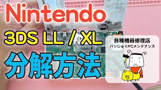 【丁寧に解説】Nintendo 3DS LL(XL)  分解方法【パソじゅく】