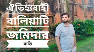 ঐতিহ্যবাহী বালিয়াটি জমিদার বাড়ি।।baliati landlord house 👍👍