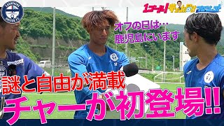 謎と自由が詰まったンドカ・チャールス初登場!!〜1GOAL!夢をお届けプロジェクト〜