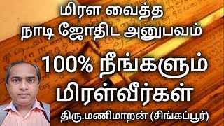 105 மிரள வைத்த நாடி ஜோதிடம் #naadijothidam naadijothidamtamil #stammering #experienceofnaadijothidam