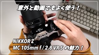 意外と動画でも使っている「NIKKOR Z MC 105mm f/2.8 VR S 」の魅力に迫る！ニコンの新製品の話題が欲しい！