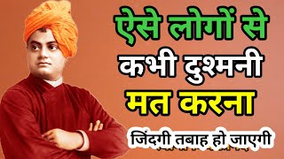 ऐसे लोगों से कभी दुश्मनी मत करना -स्वामी विवेकानंद | Swami Vivekanand quote's in Hindi
