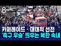 카퍼레이드 · 대대적 선전…'축구 우승' 띄우는 북한 속내 / SBS 8뉴스