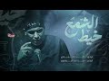 خيط الشمع || ملا كرار العبادي || هيئة سبي زينب ع || بابل - ابي غرق ١٤٤٦ هـ