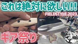 これは絶対に欲しいヤツ！フィールドスタイルで見つけた物欲刺激ギア大集合▼キャンプギア