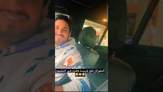 سنابات محمد الخولاني 🧡راح يقلع ضرسه راحين الحروف😂