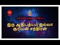 இரு ஆதிபத்யம் இல்லா | சூரியன் சந்திரன் |