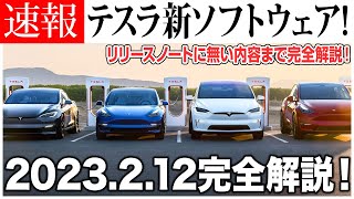 【テスラ新ソフトウェア完全攻略】今年2発目の2023.2.12 リリースノートに無い内容まで完全解説！