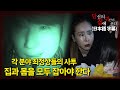 [당집귀 가정방문 + 항마록] 왕왕의 집 EP.2 - 집과 몸에서 일어나는 일의 소름 돋는 공통점 [공포 심령 실제이야기]