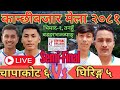 Ghiring Vs Chapakot Semi Final Volleyball live..... kanchhi bazar mela 2081