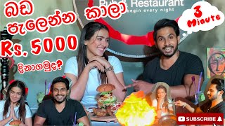 Food challenge | rs.5000 | ගෙදර වැඩ නැති නිසා dinesh කඩේ වැඩ 🤪| තව පොඩ්ඩෙන් කඩේ ගිනි තියනවා...😂