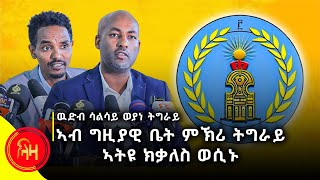 ዉድብ ሳልሳይ ወያነ ትግራይ ኣብ ግዚያዊ ቤት ምኽሪ ትግራይ ኣትዩ ክቃለስ ወሲኑ - #ላዛትግርኛ