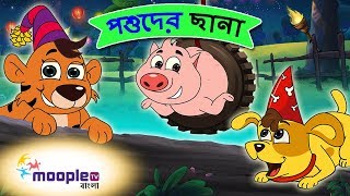 Bengali Kids Song | Animals Babies Names | পশুদের ছানা | Bengali Rhymes | Moople TV Bangla
