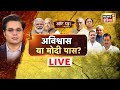 Aar Paar with Amish Devgan LIVE : PM Modi | No Confidence Motion | Rahul Gandhi | Opposition | BJP