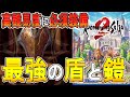 【ロマサガ２リメイク 攻略】最強の盾と鎧の紹介　【ロマサガ2 リベンジオブザセブン】