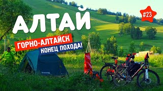 🏕️ Что брать в ПОХОД НА АЛТАЙ? 23. ПРИЕХАЛИ В ГОРНО-АЛТАЙСК на велосипеде. ВЕЛОПУТЕШЕСТВИЕ завершено