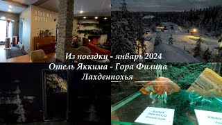 Парк-отель Яккима и Гора Филина. Лахденпохья, 01-2024 #зимняясказка #яккима #горафилина #геология