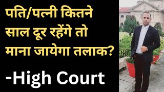 पति/पत्नी कितने साल दूर रहने पर माना जायेगा तलाक ?? #High Court