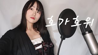 [50mang쏘망] 호가호위 | Cover by JuIn