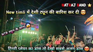 NATRAJ BAND | new timli song में न्यू न्यू की बारिश कर दी 🥵😱 at - vajpur 📍