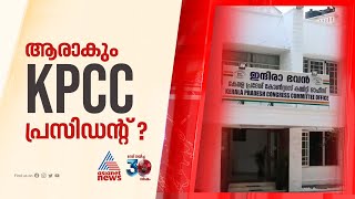 ആരാകും പുതിയ കെപിസിസി അധ്യക്ഷൻ?; പുനഃസംഘടന ചർച്ചകളിലേക്ക് കടന്ന് കോൺഗ്രസ്