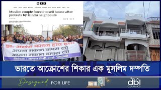 ভারতে এলাকা ছাড়তে বাধ্য করা হয় মুসলিম দম্পতিকে | ETV NEWS | Ekushey TV