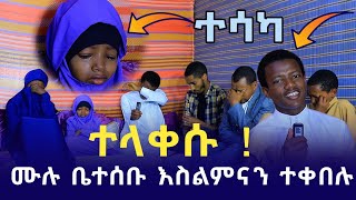 ሙሉ ቤተሰቡ እስልምናን ተቀበሉ አላሁ አክበር አልቅሰው አስለቀሱን ገና እንበዛለን | Ethiopia | ንፅፅር | ebs tv | gucci | የኔ መንገድ