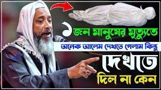 ১ জন মানুষের মৃত্যুতে | অনেক আলেম দেখতে গেলাম কিন্তু | দেখতে দিল না কেন | মুফতি আব্দুল কাইয়ুম সাহেব