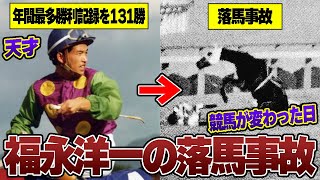 【競馬】競馬が変わった日、福永洋一落馬事故について