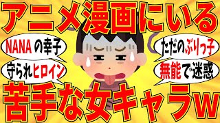 【爆笑】アニメで嫌い、苦手な女性キャラ言っていこうｗ【ガルちゃん】