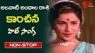 Old Beauty Kanchana Super Hits | Telugu Movie Video Songs Jukebox | Old Telugu Songs